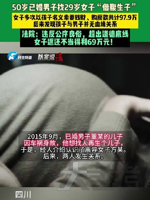 四川达州，50岁的董某唯一的儿子因车祸离世，他求子心切，经人介绍认识了29岁离异