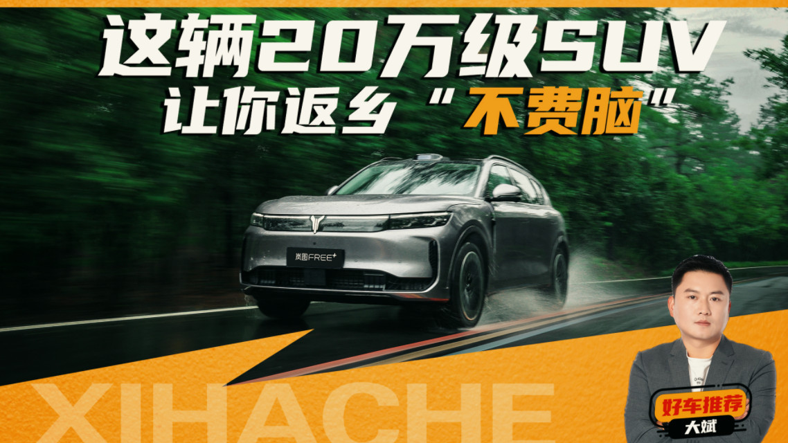 20万级高性价比SUV推荐：返乡路上，脑子不用跟着上路