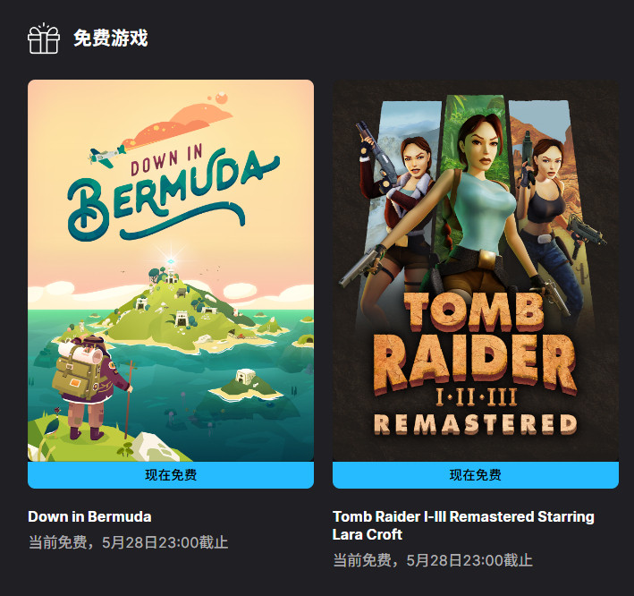 【隔壁喜加三】《逃出百慕大》《古墓丽影原版三部曲终极合集》正在Epic游戏商城