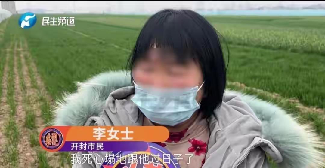 河南开封，李女士控诉二婚丈夫年龄大没钱还家暴，但是还想和他过下去。丈夫却不买账：