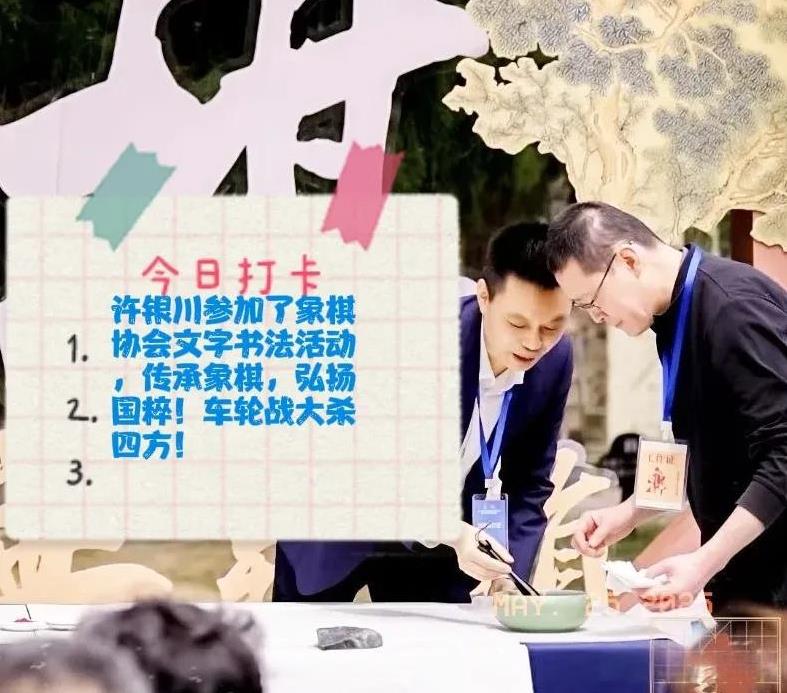 2025许银川参加了象棋协会文字书法活动，传承象棋，弘扬国粹！车轮战大杀四方！