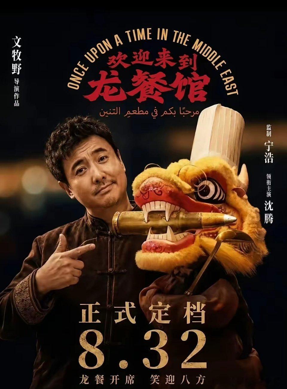 没想到，贾玲不敢干的事，沈腾接棒了，官宣自己电影《欢迎来到龙餐馆》定档8月，和周