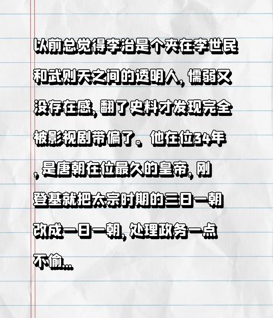 以前总觉得李治是个夹在李世民和武则天之间的透明人，懦弱又没存在感，翻了史料才发现完全被影视剧带偏了。