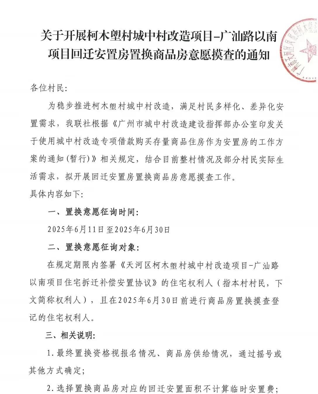 天河柯木塱村旧改出新方案，回迁房可置换商品房这个方案有什么优势？直接现房，