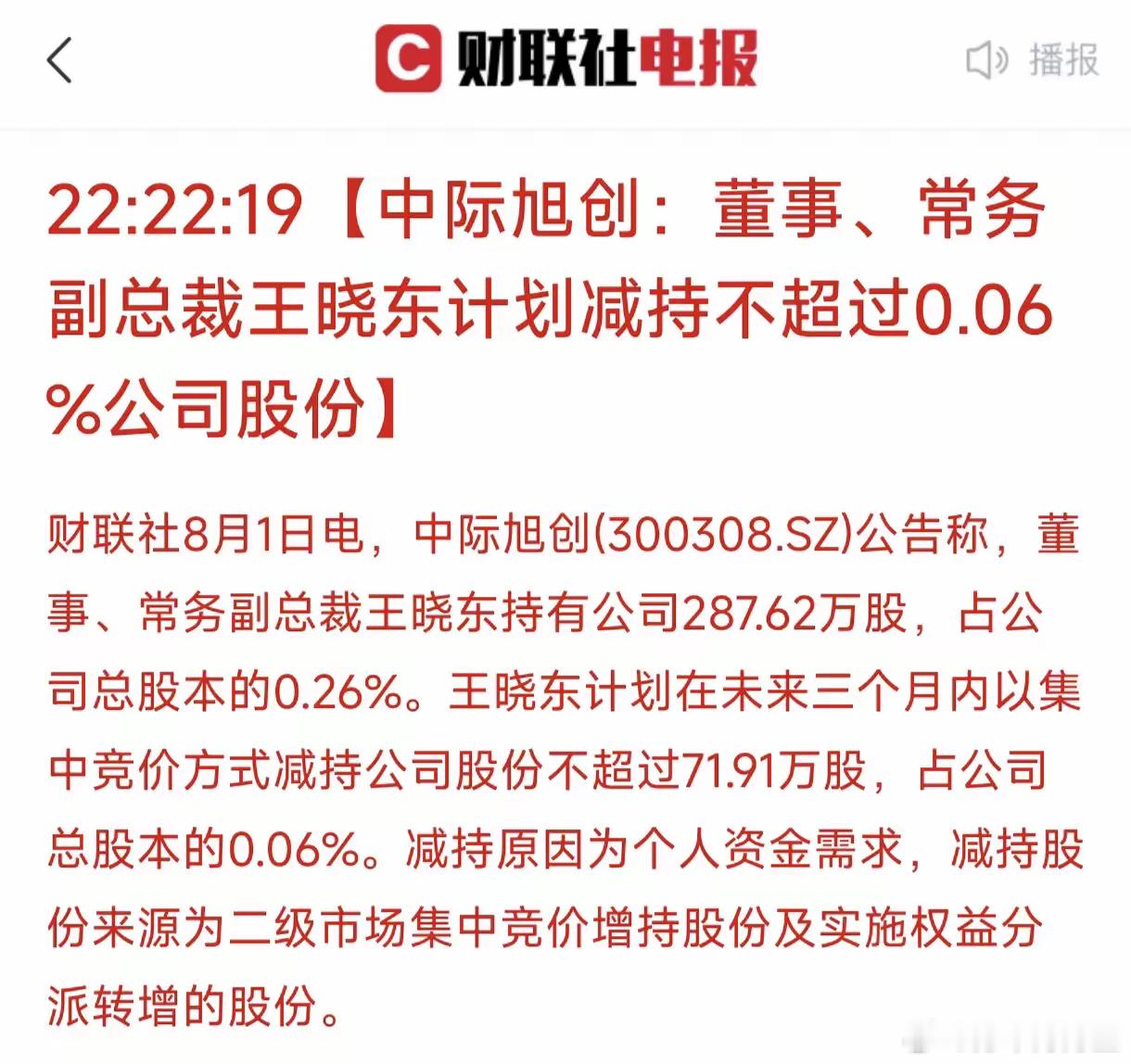 刚到周末中际旭创就给下周a股的CPO板块埋了个雷！其公司高管公告要减仓公司股份，