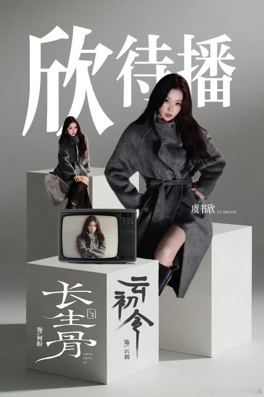 虞书欣的角色适配度好高！很喜欢欣欣挑剧本的眼光，每一个人物都有不一样的味道，总能