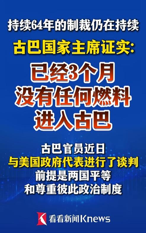3个月一滴油都进不来！被封锁64年的古巴，民生已陷入绝境，如今终于选择与美国坐下