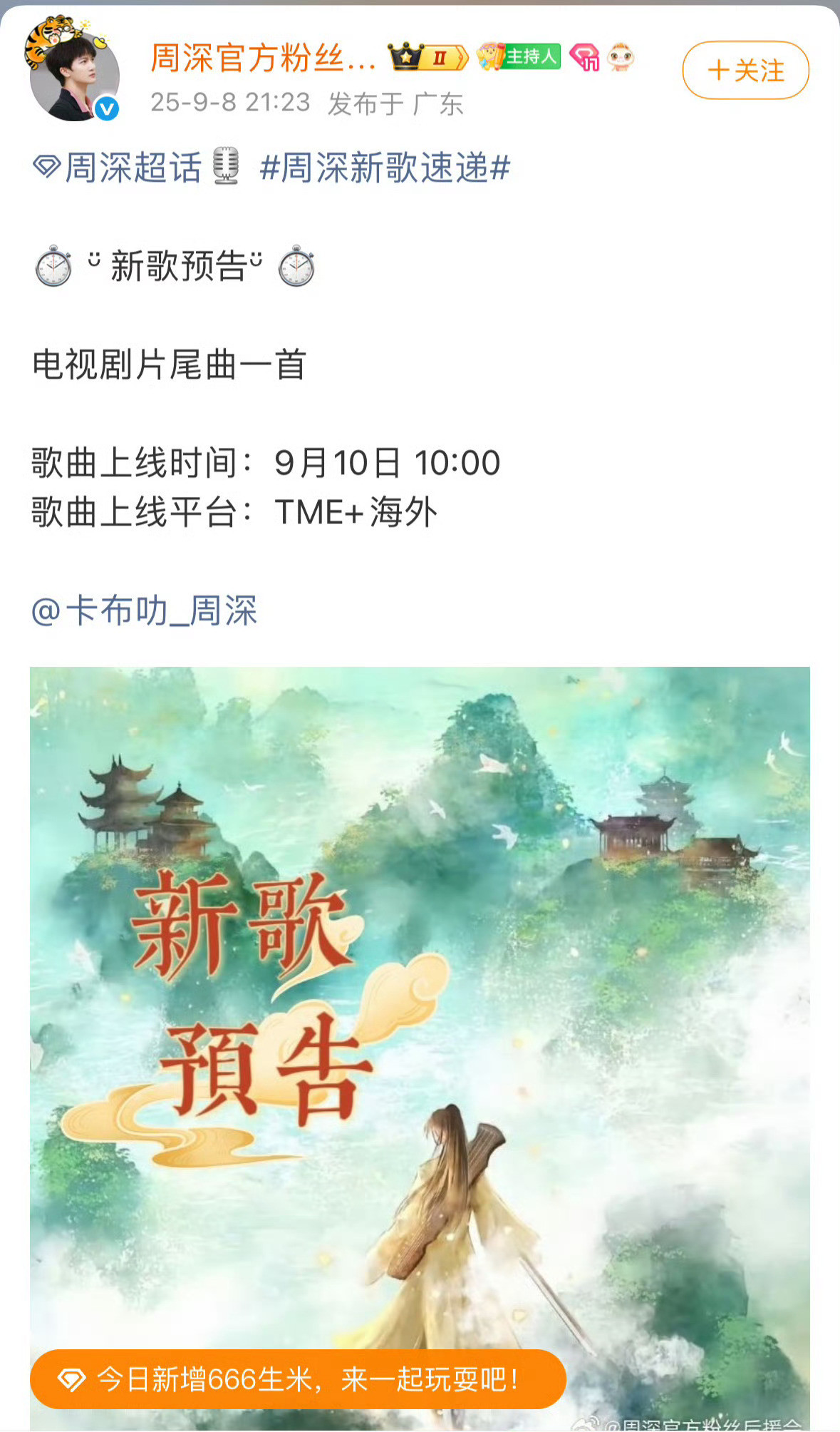 哇，周深唱《赴山海》的OST耶，9月10日上线。这说明，11日播定了。