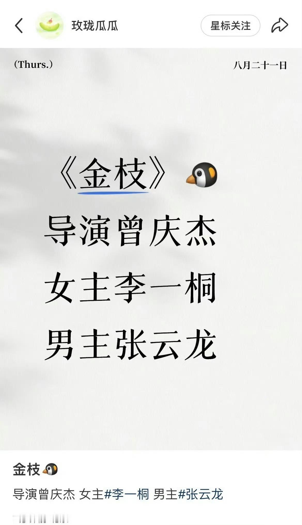 金枝从张婧仪换成李一桐了，传张婧仪的时候我就看了金枝的剧情简介，和惜花芷太像了，