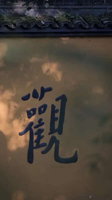 普通人开悟并非难事。心理学家大卫·霍金斯称开悟蕴含强大能量，并非佛祖等专有。人活