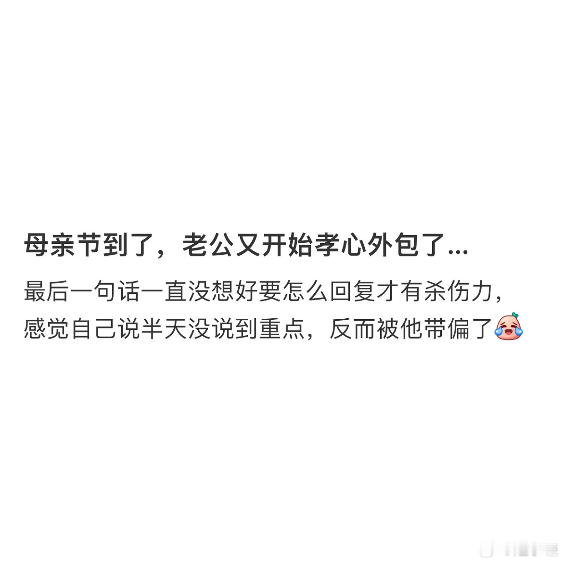 母亲节到了，老公又开始孝心外包了​​​