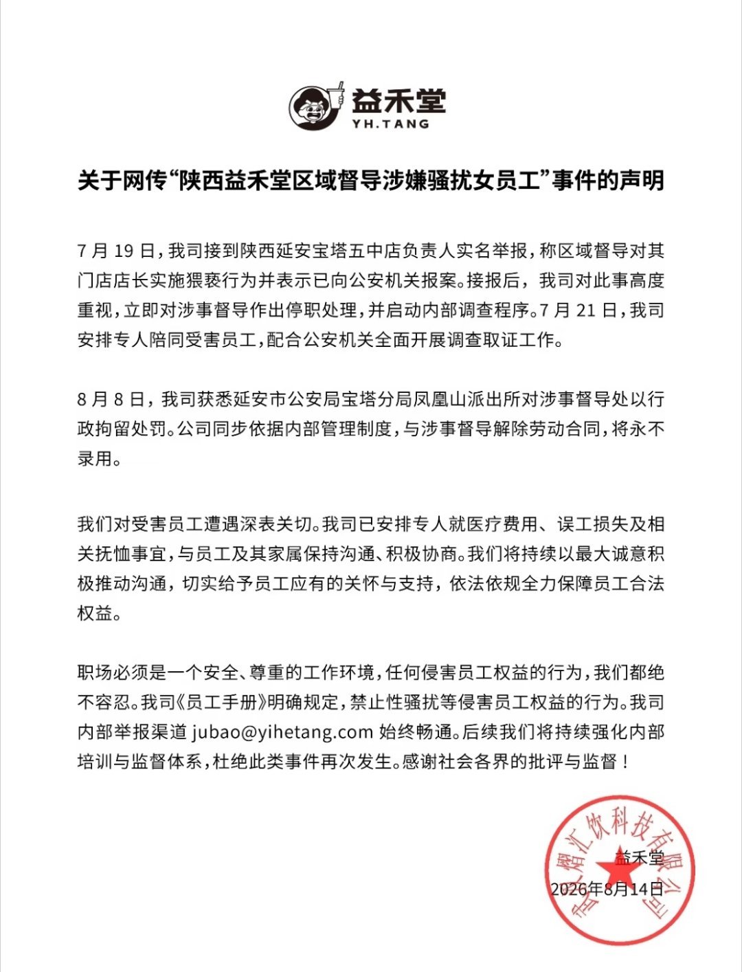 益禾堂开除猥亵女员工督导有点“身份”觉得能拿捏就恶臭不当人，畜生也不如的东西对小