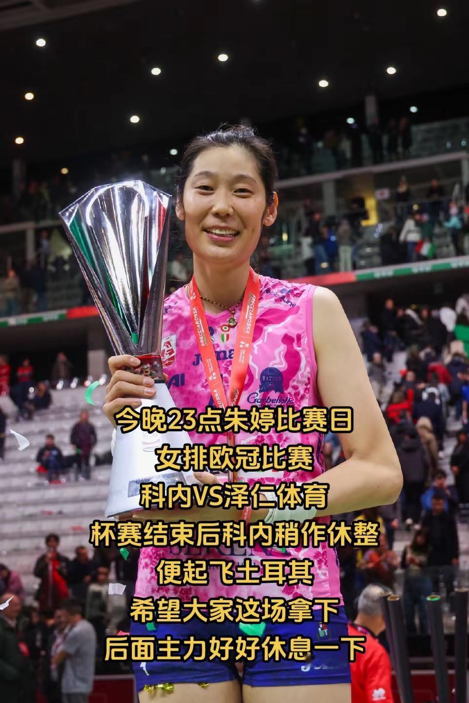 【23点朱婷欧冠比赛开打】今晚23点朱婷比赛日女排欧冠比赛科内VS泽仁体育杯赛结