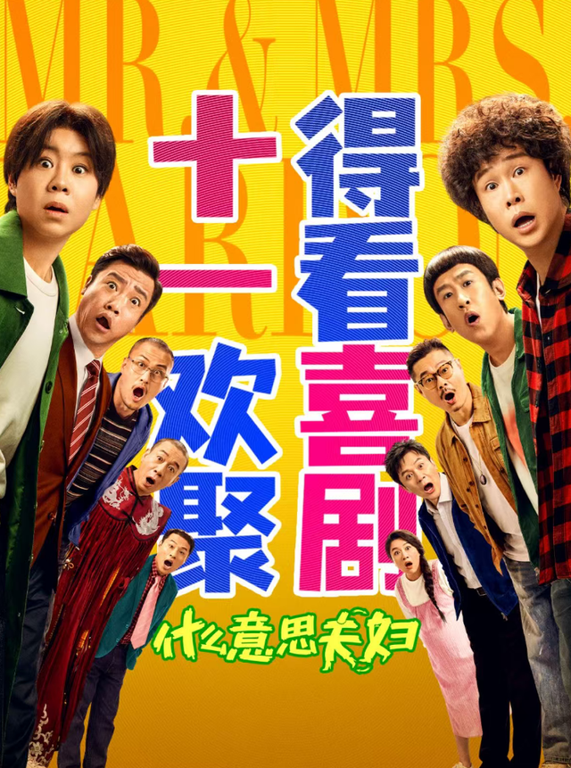 小沈阳夫妇电影《什么意思夫妇》成国庆档黑马, 票房破亿, 预测票房超3亿, 沈春阳回应首次当导演: 我已经尽自己最大的努力了