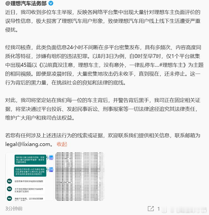 理想法务部开始上班了：我司正在固定相关证据最近在小红书、微信群刷到不少说理想车主
