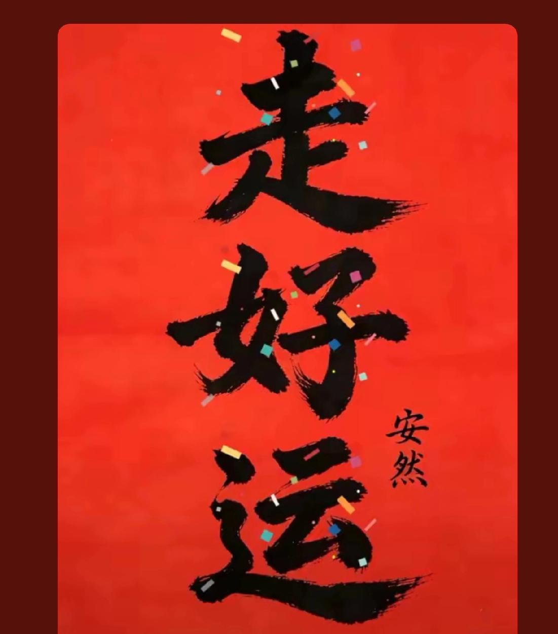 晒图笔记大赛今天是你走好运的开端，今天是你发大财的起始，今天是你一切