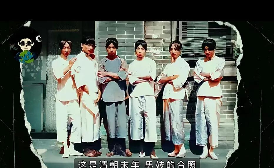 这是一张清朝末年男妓的合照。当时，普通男妓一天的收入大约在五十两银子左右，其购买