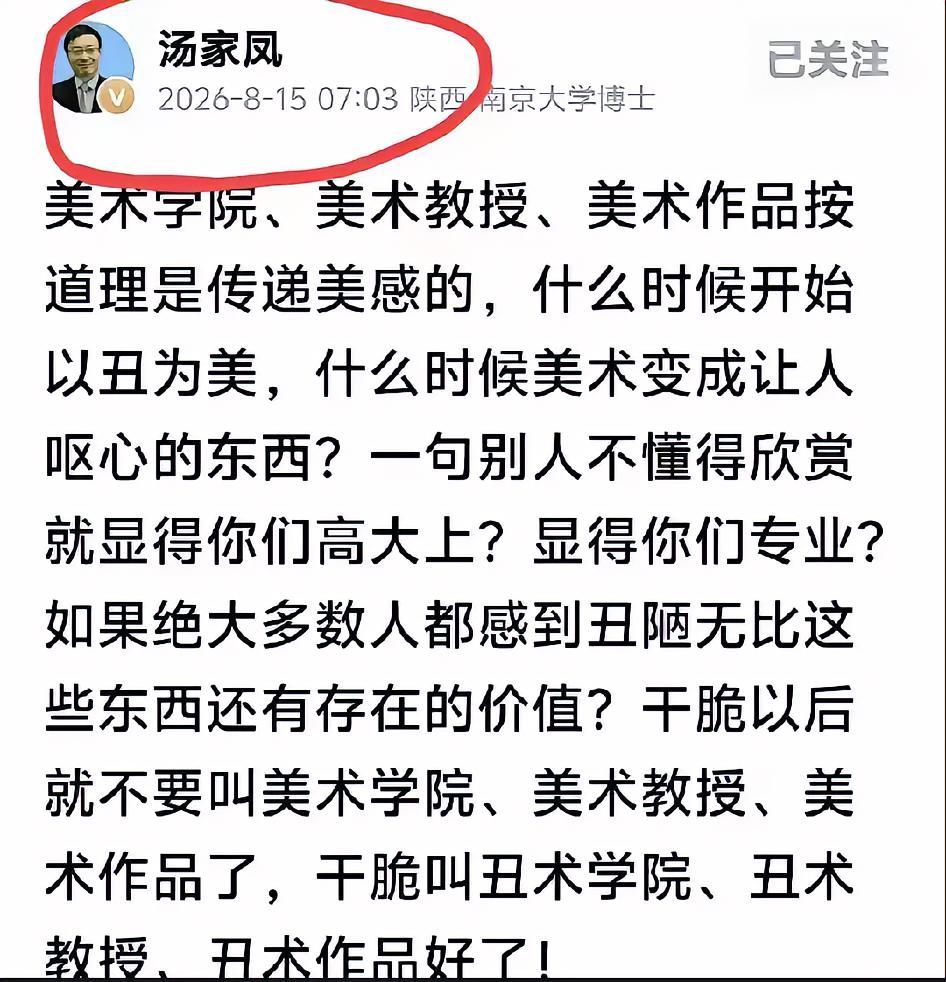 汤家凤这次彻底放飞，一句“丑术学院”把美术圈整不会了，我却听爽了。​一个南大