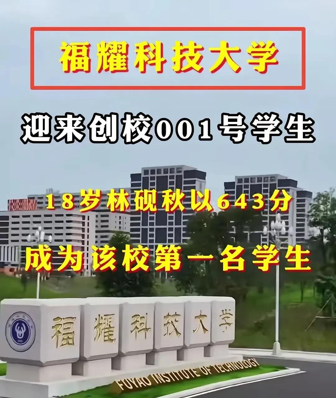福耀科技大学招到学生了！林砚秋，643分，成为了福耀大学的第一名学生。643