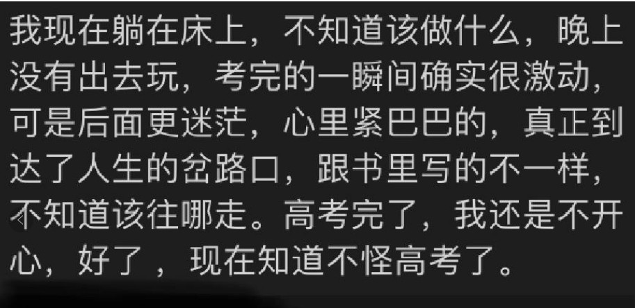 高考结束后发现自己没有想象中的开心