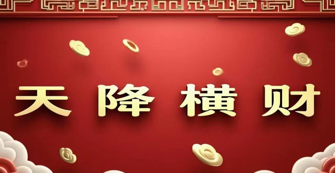 生活中的玄学：天降横财，什么样的人，能够接住！前几天，去表妹家坐客，闲聊时，她分