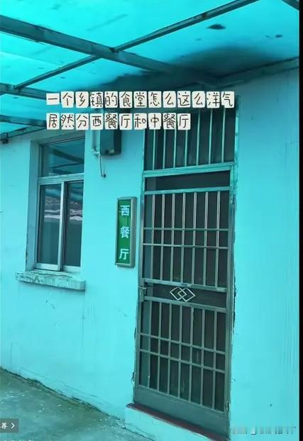 乡村镇ZF食堂，竟然“藏着一个西餐厅”，走，曝光它。经过调查，大失所望。