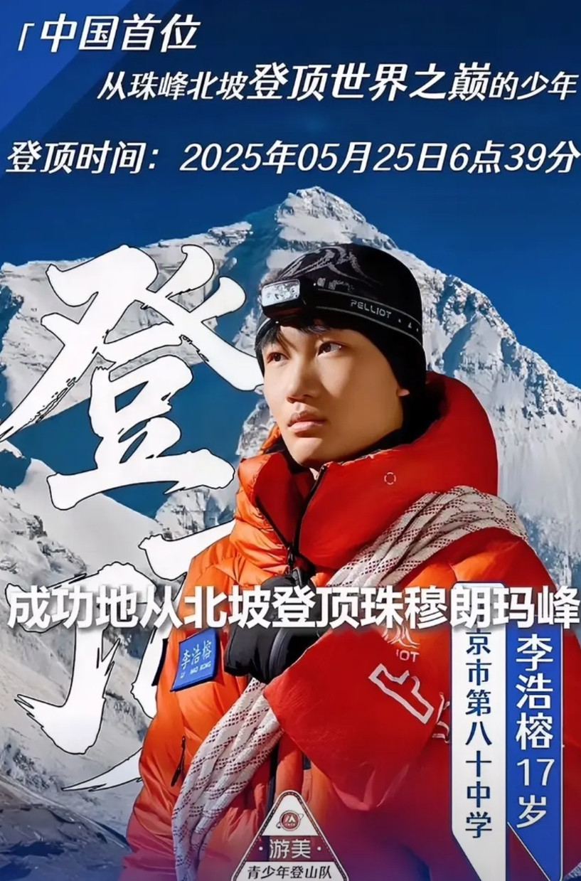表面上是“攀登珠峰”，实际上是为了保送上大学？17岁中学生李浩榕在珠峰北坡登顶