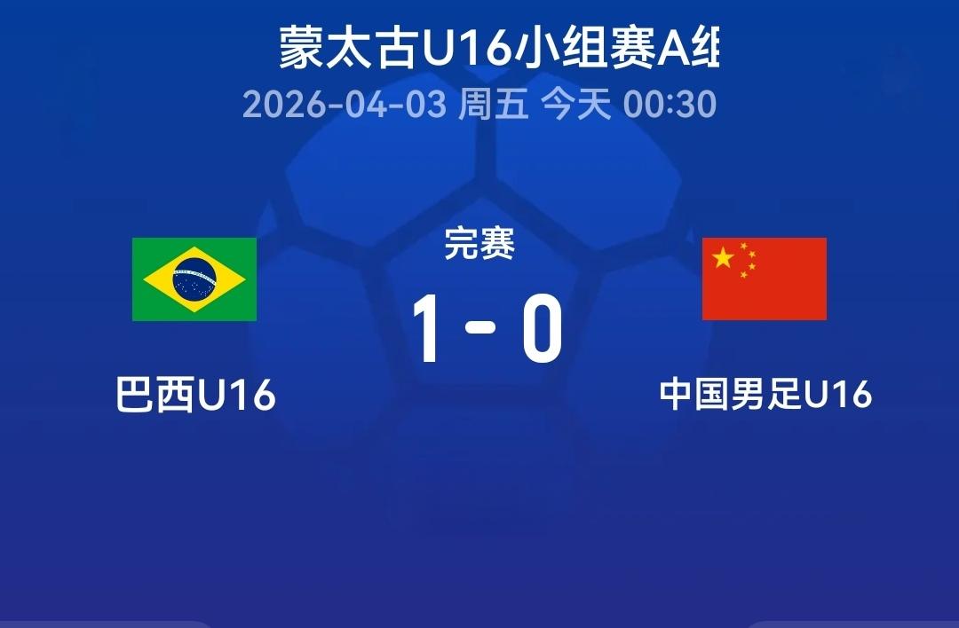 蒙太古杯，中国U16难逃小组垫底命运。2026年法国蒙太古杯，中国U16被分在