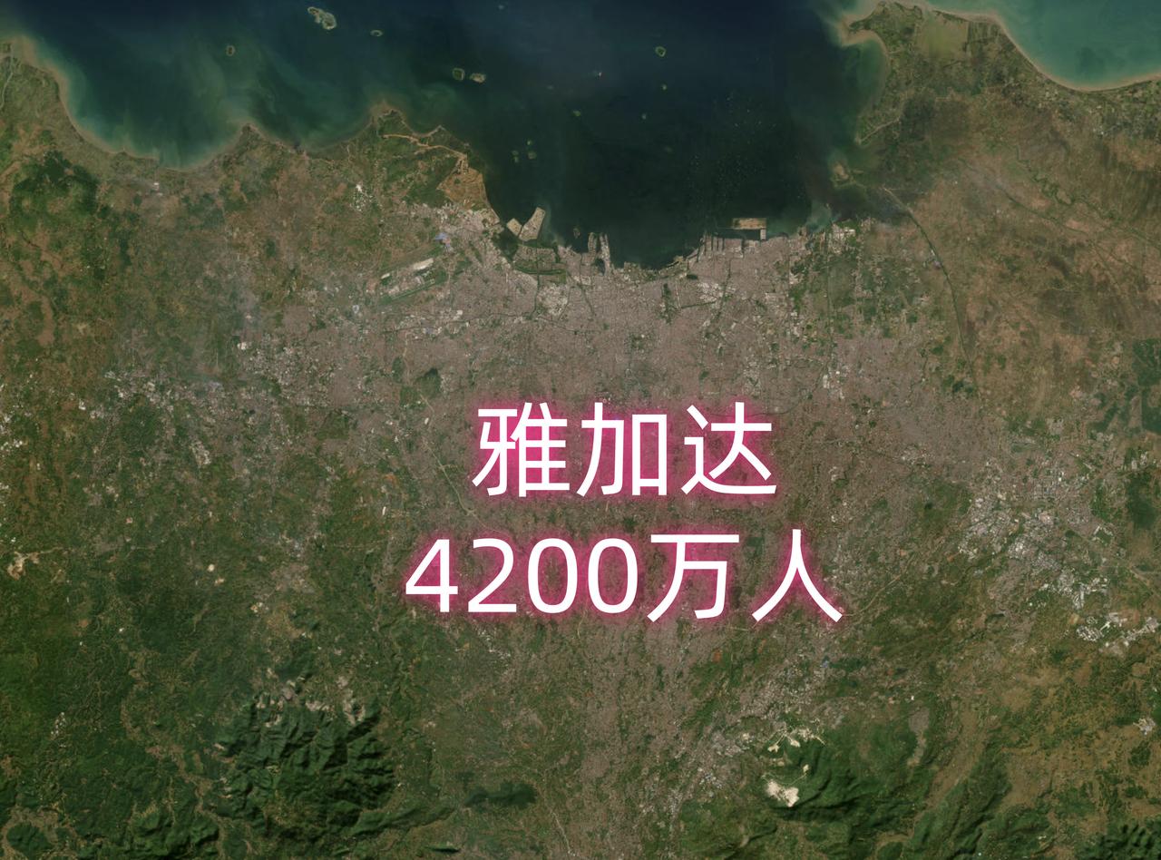 联合国最新认定的世界前三大城市卫星地图：1、雅加达，印度尼西亚最大城市，都市区