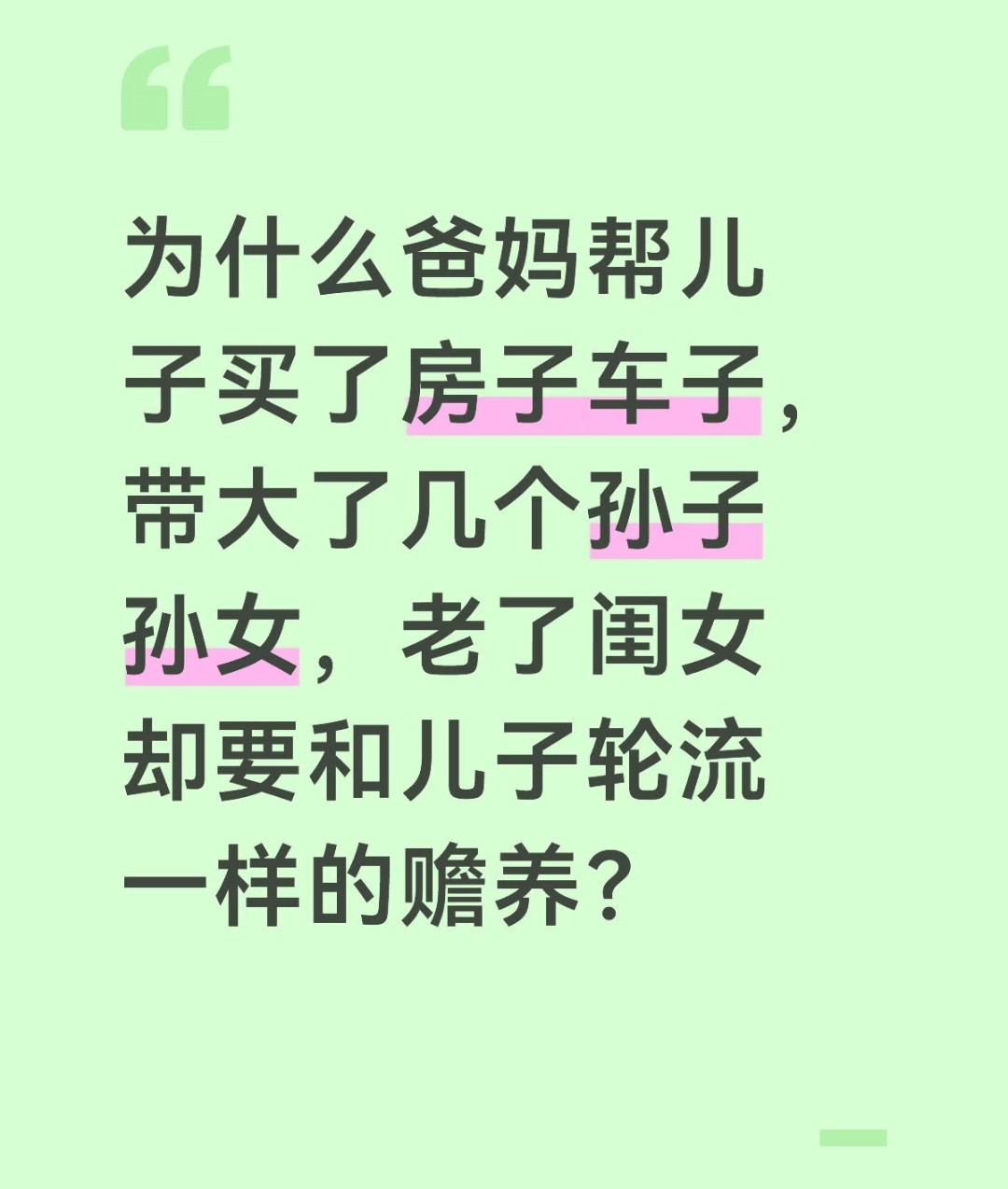 虽然表面上老人都是跟儿子过的，意思是财产给谁，就是谁养老。但其实能动的时候也是帮