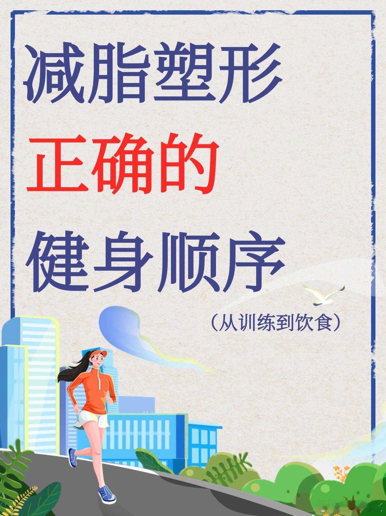 从训练到饮食轻松搞定减脂塑形🌟减脂塑形健身顺序：热身→无氧运动→有氧运动✅练前