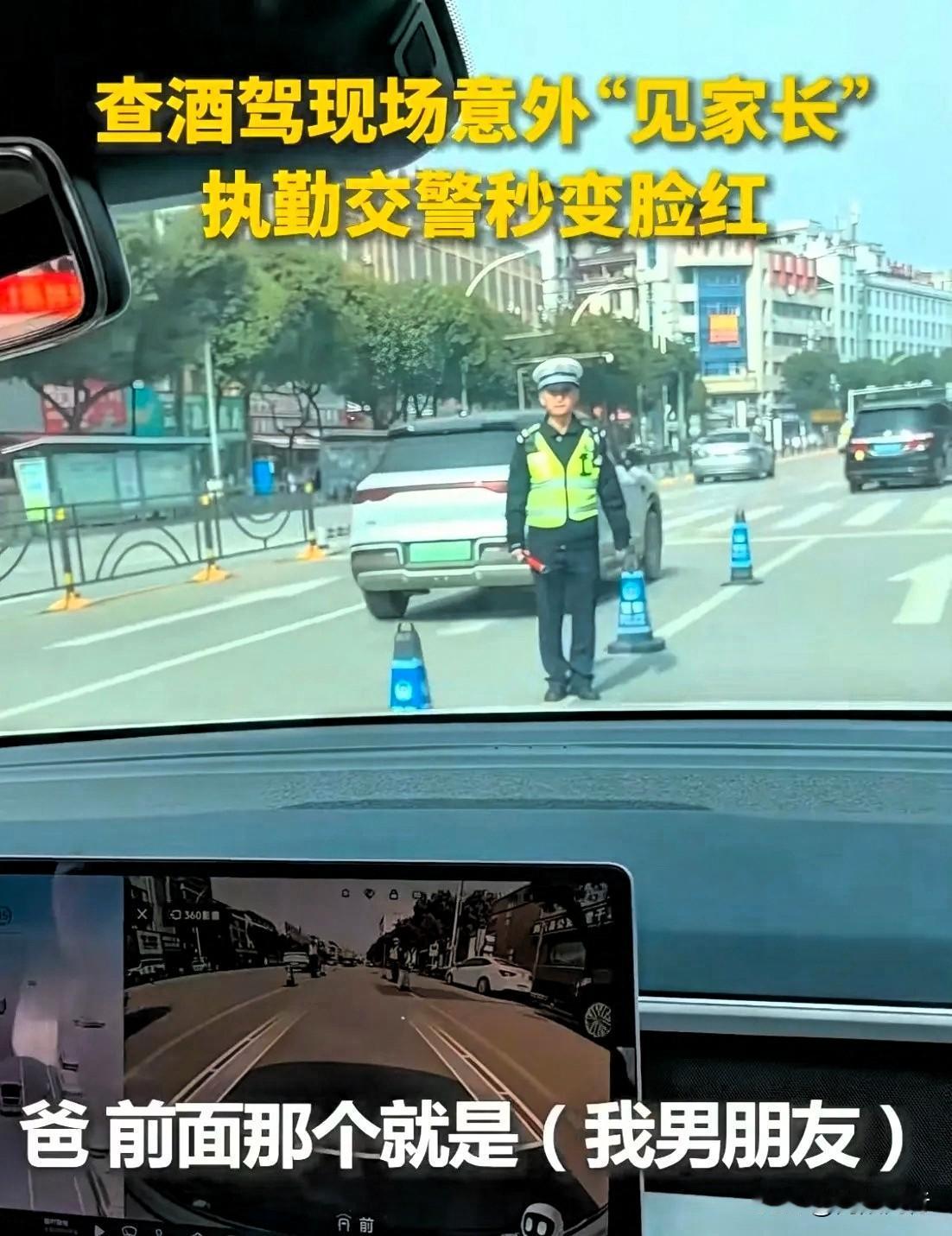 查酒驾秒变见家长，交警小哥当场脸红，网友笑疯。湖北一小伙交警查酒驾，前一秒还