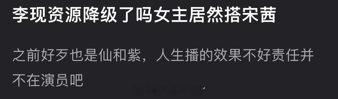 李现是资源降级了吗？新剧女主居然搭宋茜，之前好歹也是刘亦菲、杨紫，人生播的效果不