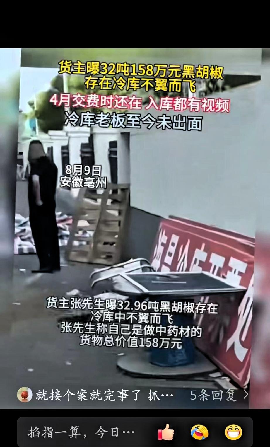 安徽亳州，一个做中药材生意的老板，把32.96吨黑胡椒存进了当地一家冷库。货值1