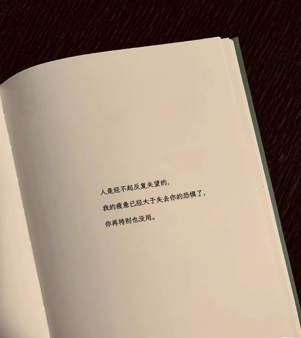 人经不起反复的失望。