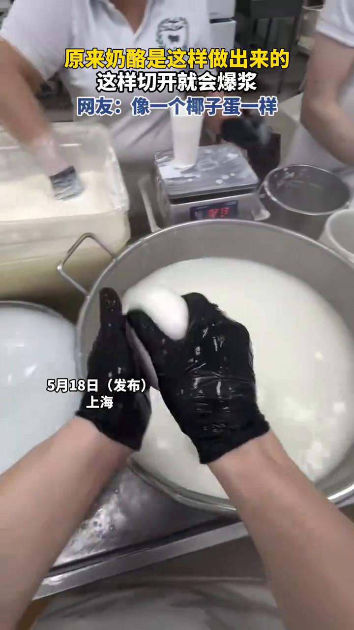 原来奶酪是这样做出来的，这样切开就会爆浆。网友：像一个椰子蛋一样。5月18日(