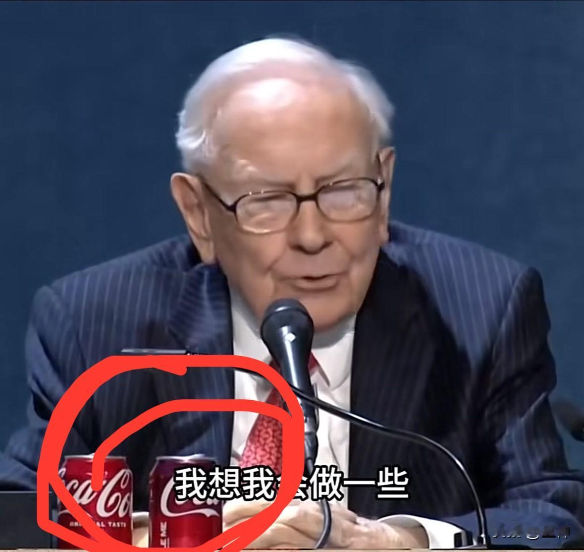 巴菲特在股东大会上说，你只需要富一次就够了。事实确实如此，镜头前我们依旧能看巴菲