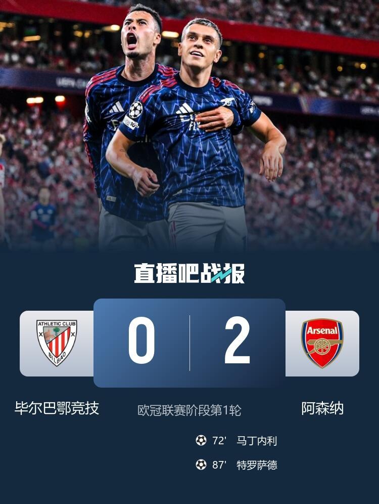 #毕尔巴鄂竞技0比2阿森纳##马丁内利替补破门#欧冠联赛阶段首轮，阿森纳客场2