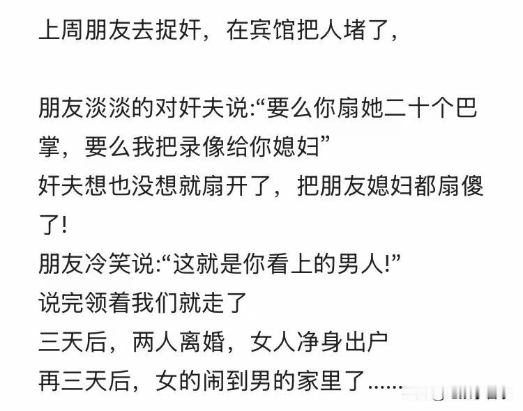 这是个狠人，妻子出轨，男子抓奸后没打奸夫，没打妻子，只是提出了一个条件，杀人诛心