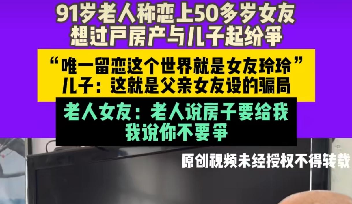 91岁大爷要把亡妻房子给50岁女友仨儿子急红眼：这是骗局！河南郑州91岁