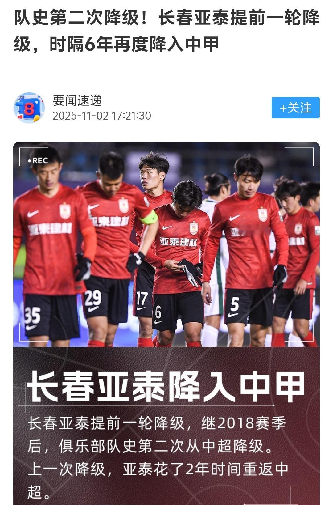 队史第二次降级，对于长春亚泰来说的确是一个不太好的历史记录，但是对于当下我们的职