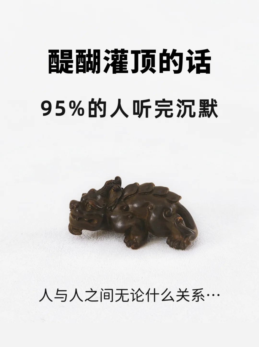 醍醐灌顶的话，95%的人听完沉默了…