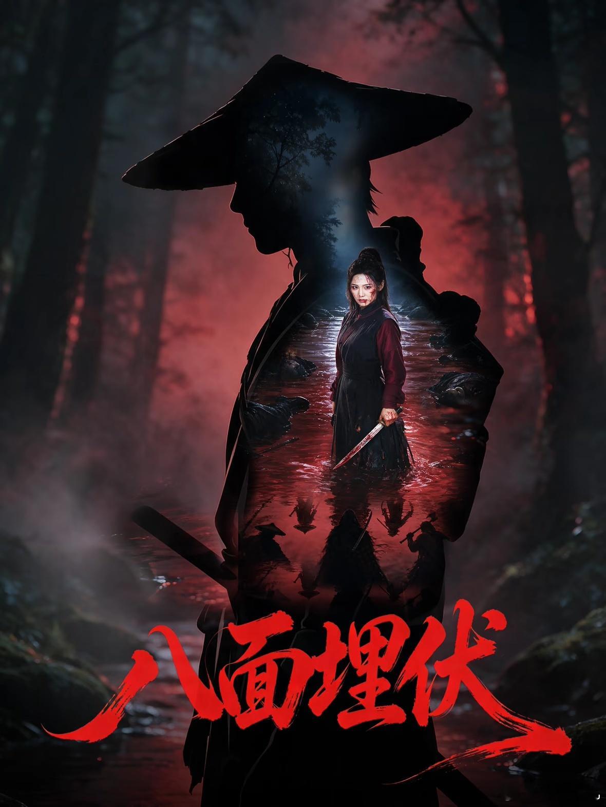 片名：八面埋伏类型：动作、悬疑、武侠播出日期：2026年9月23日目前显示播出平