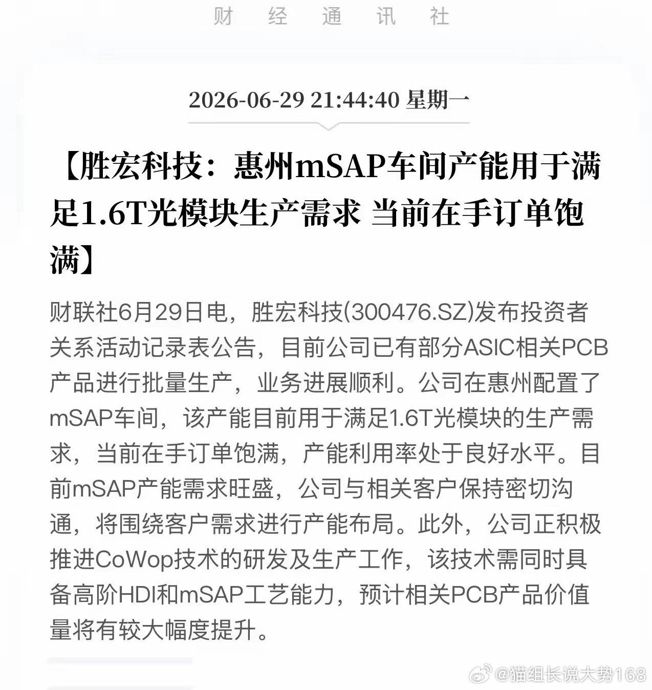 胜宏科技重磅利好！mSAP量产规模化！胜宏科技1.6T光模块订单爆满算力高速迭代