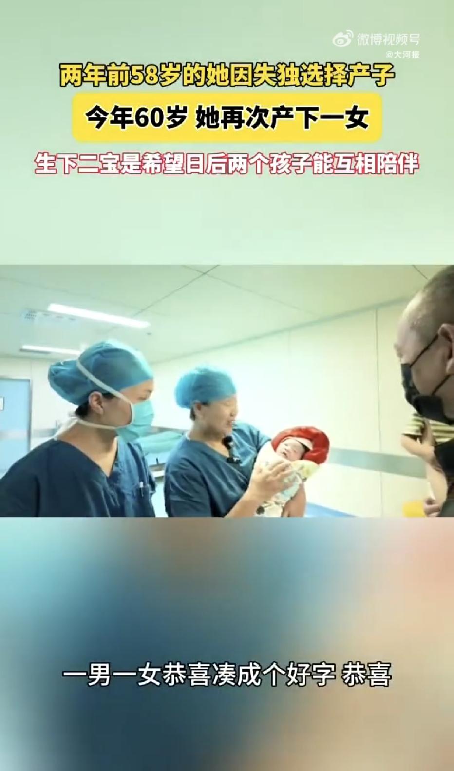 河南驻马店，一名60岁大妈，别人这个年纪大多在带孙子，她却在医院生下了一个女儿，