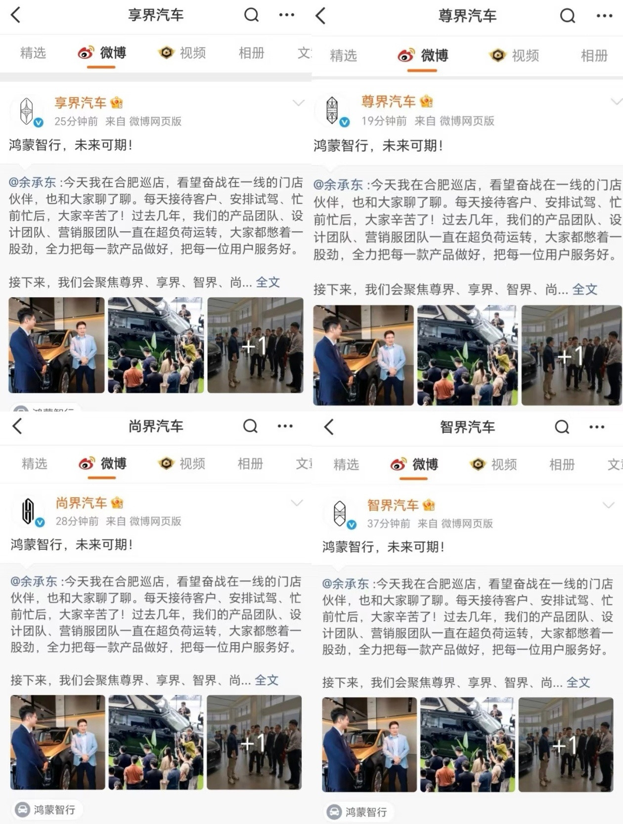 #四界集体转发余承东微博#9月24日，尊界、享界、智界、尚界四家官微集体转发余承东微博，统一配文“鸿