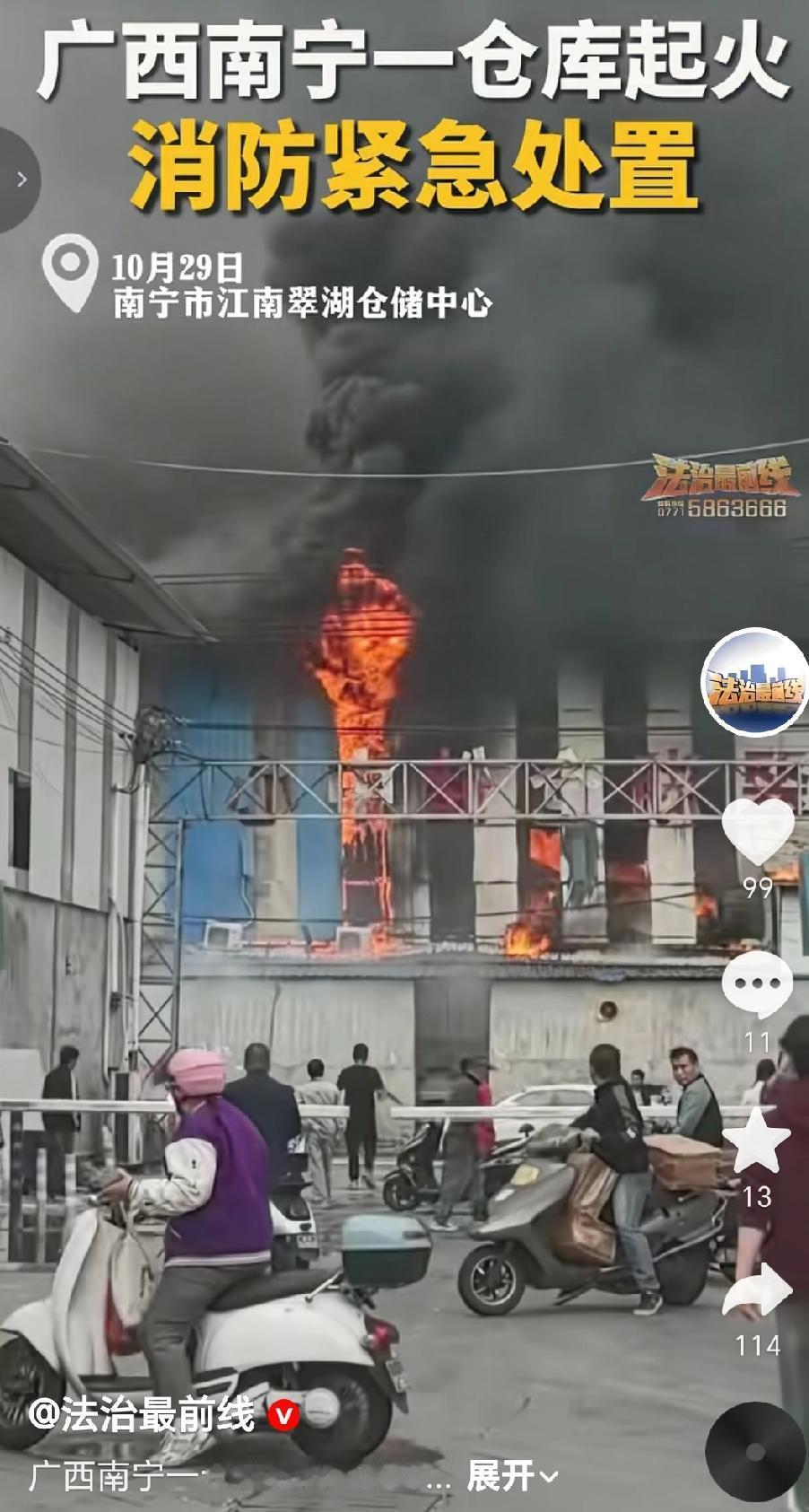 2025年10月29日,广西南宁江南翠湖仓储中心一仓库发生火灾,消防部门紧急处置