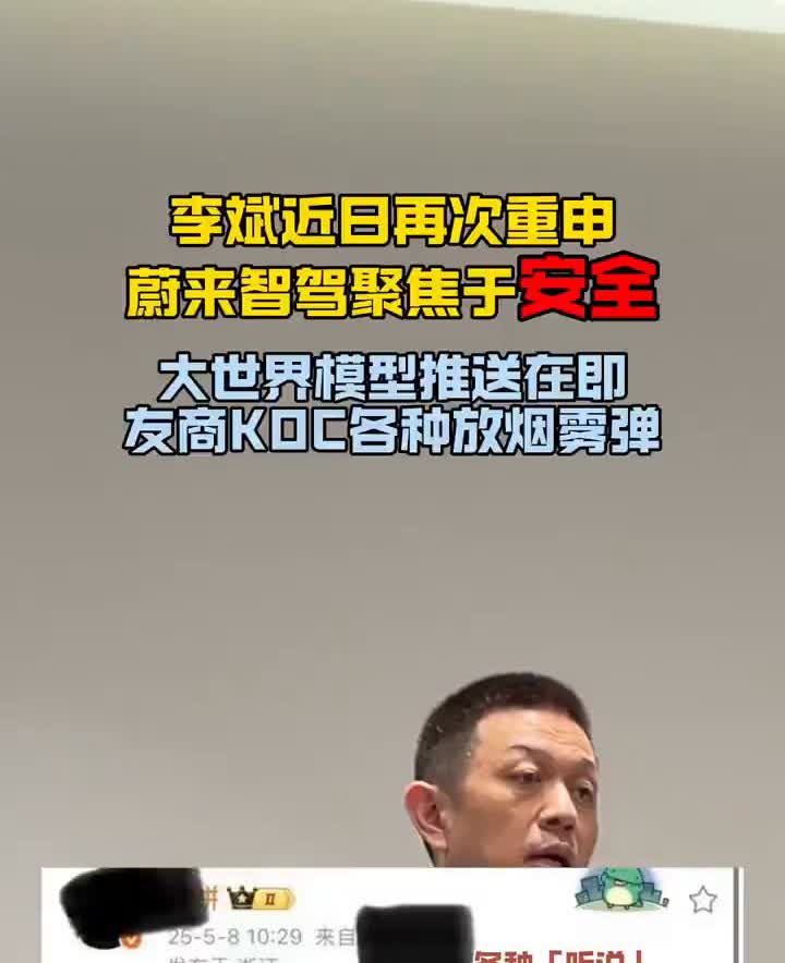 李斌近日再次重申蔚来智驾聚焦于安全，大世界模型推送在即，友商KOC各种放烟雾弹，