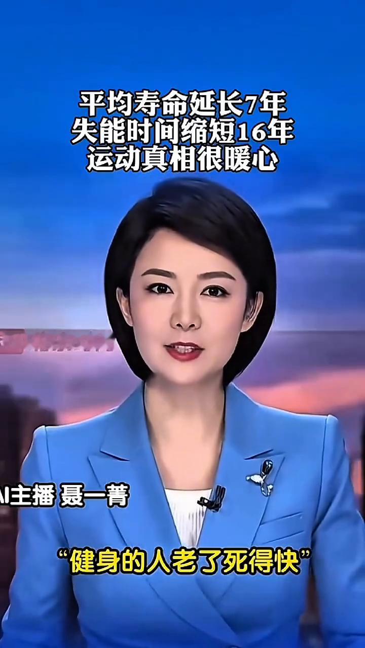 今天你运动了吗？59岁坚持运动养身，平均寿命延长7年，失能时间缩短16年，运动真