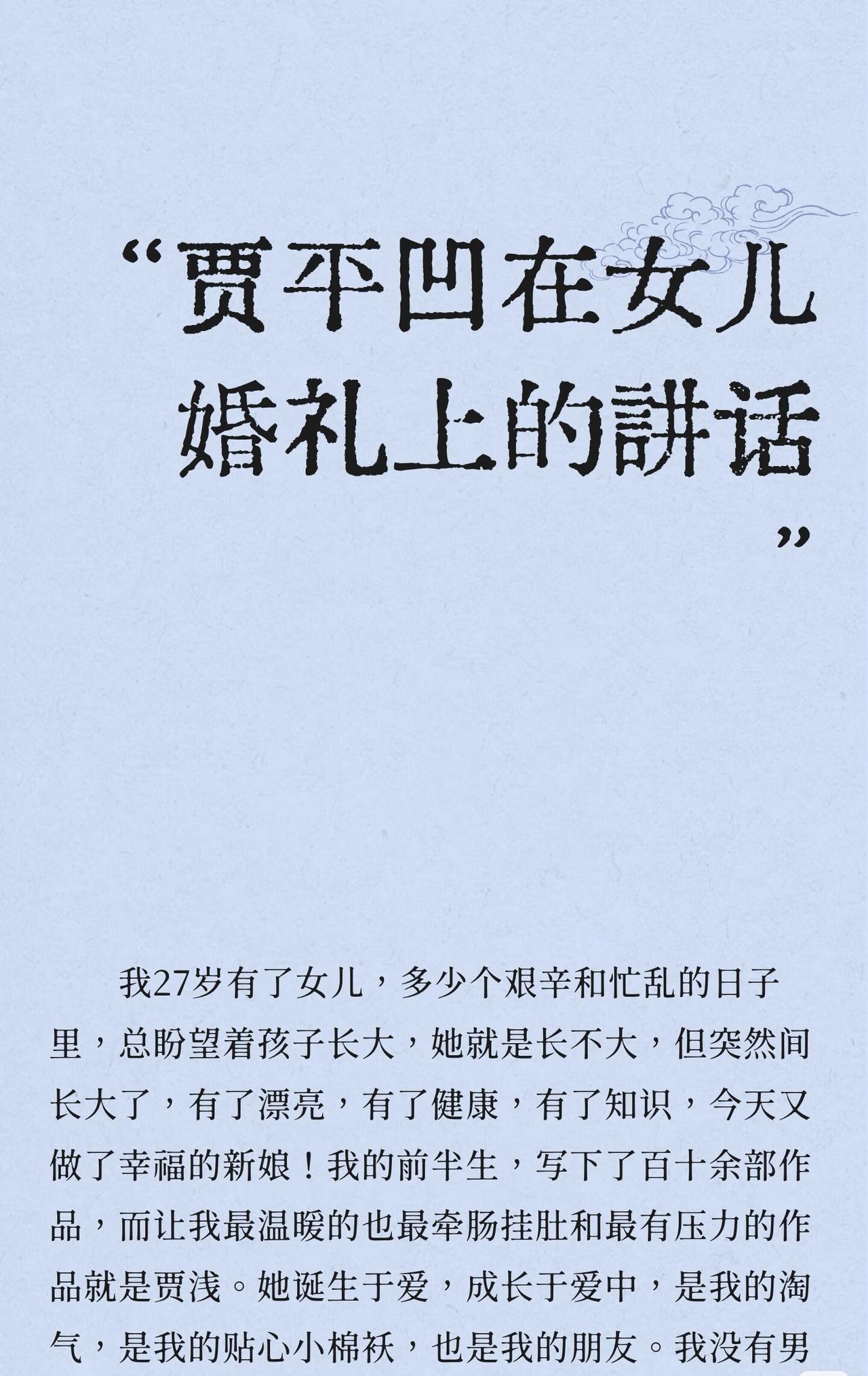 贾平凹在女儿婚礼上的讲话。